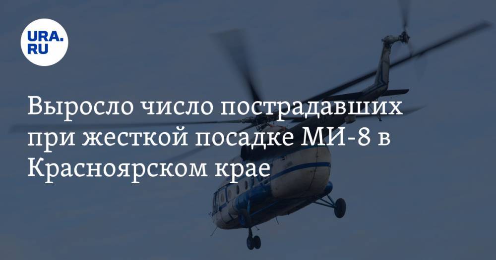 Выросло число пострадавших при жесткой посадке МИ-8 в Красноярском крае
