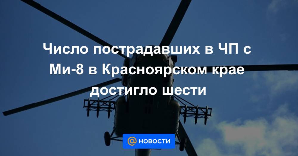 Число пострадавших в ЧП с Ми-8 в Красноярском крае достигло шести
