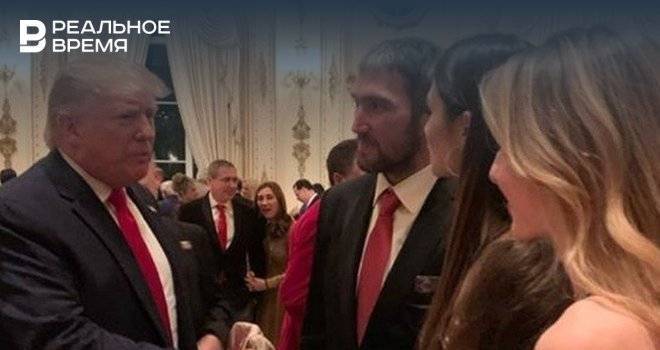 Овечкин поужинал с президентом США Трампом в его резиденции
