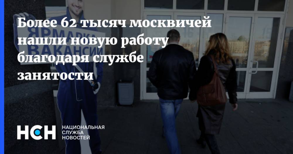 Более 62 тысяч москвичей нашли новую работу благодаря службе занятости