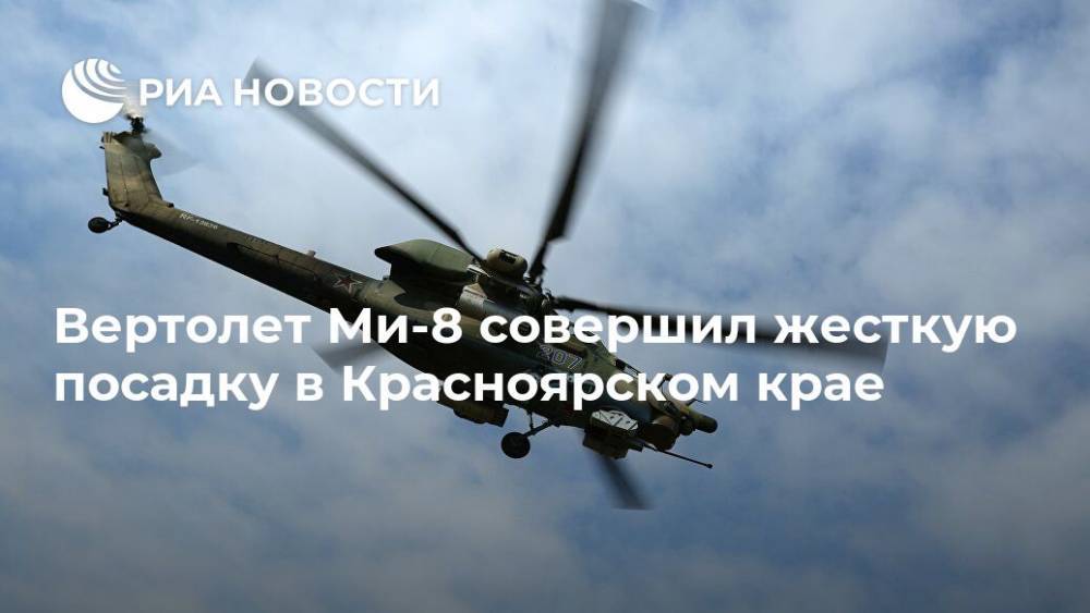 Вертолет Ми-8 совершил жесткую посадку в Красноярском крае
