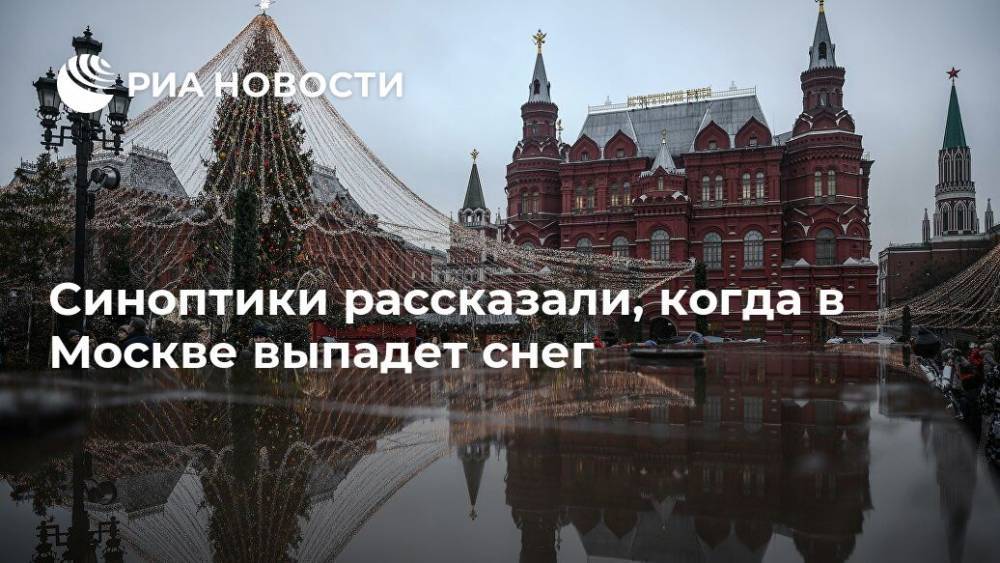 Синоптики рассказали, когда в Москве выпадет снег