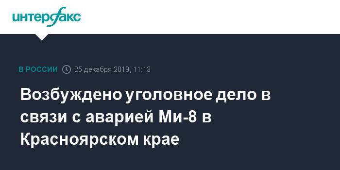 Возбуждено уголовное дело в связи с аварией Ми-8 в Красноярском крае