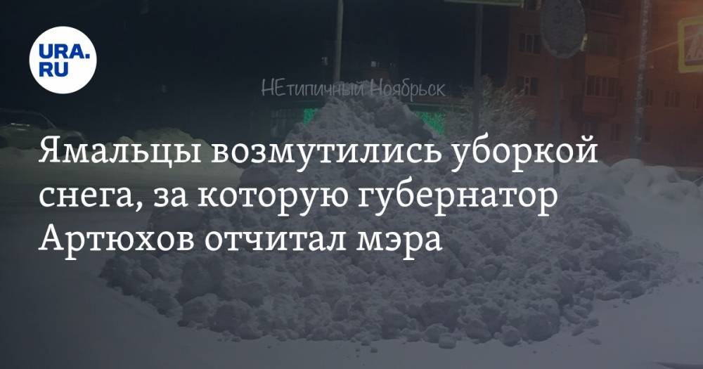 Ямальцы возмутились уборкой снега, за которую губернатор Артюхов отчитал мэра