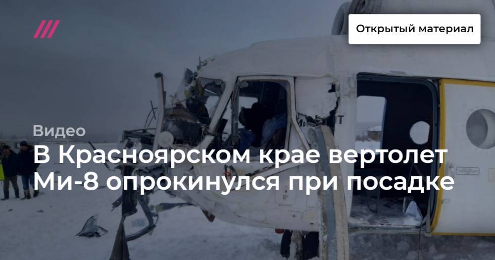 В Красноярском крае вертолет Ми-8 опрокинулся при посадке