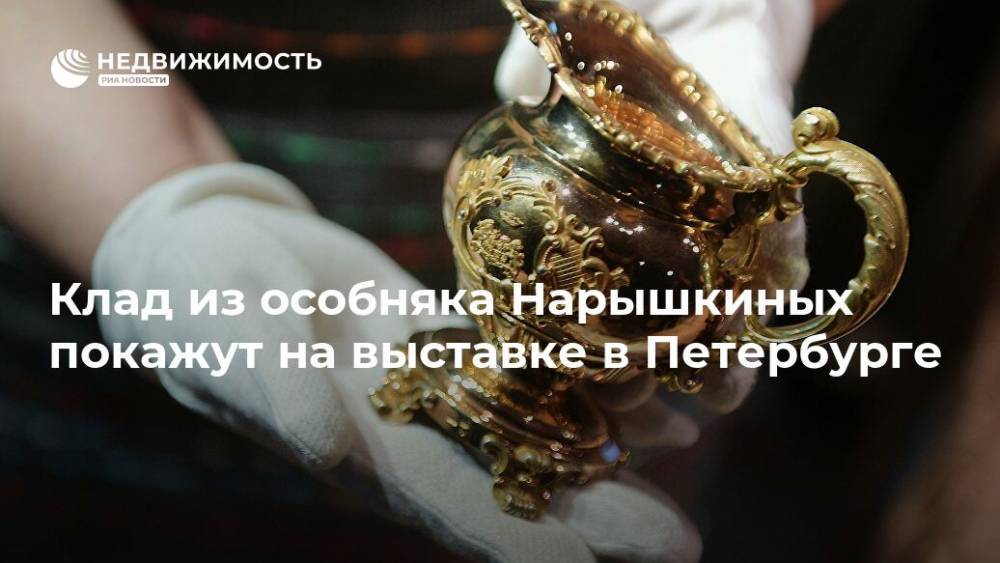 Клад из особняка Нарышкиных покажут на выставке в Петербурге