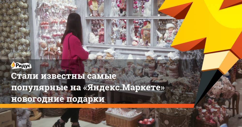 Стали известны самые популярные на«Яндекс.Маркете» новогодние подарки