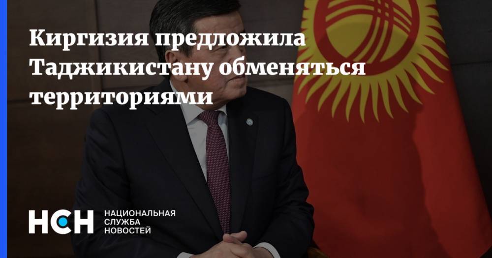 Киргизия предложила Таджикистану обменяться территориями