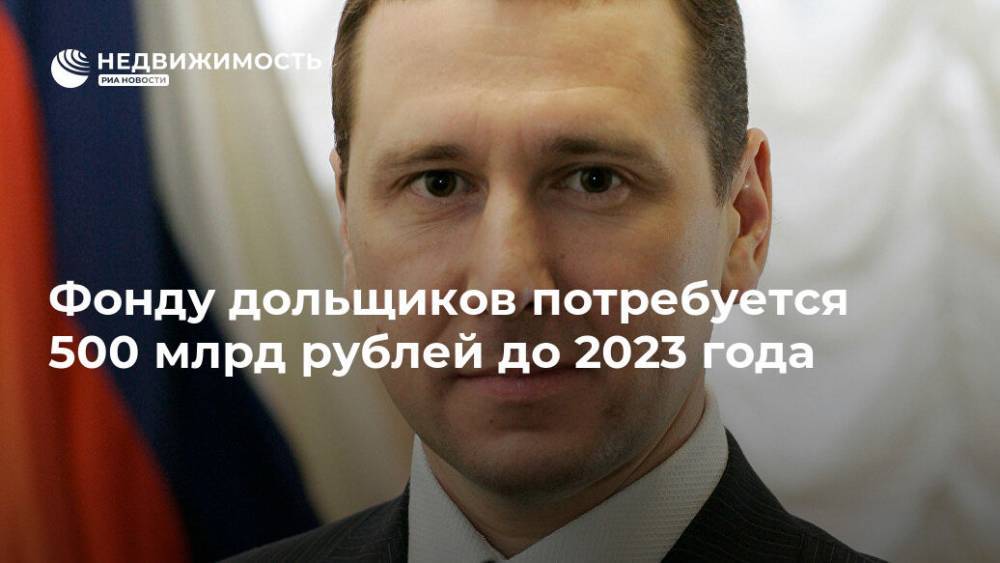 Фонду дольщиков потребуется 500 млрд рублей до 2023 года