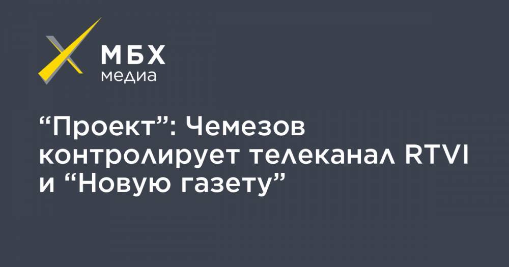 “Проект”: Чемезов контролирует телеканал RTVI и “Новую газету”
