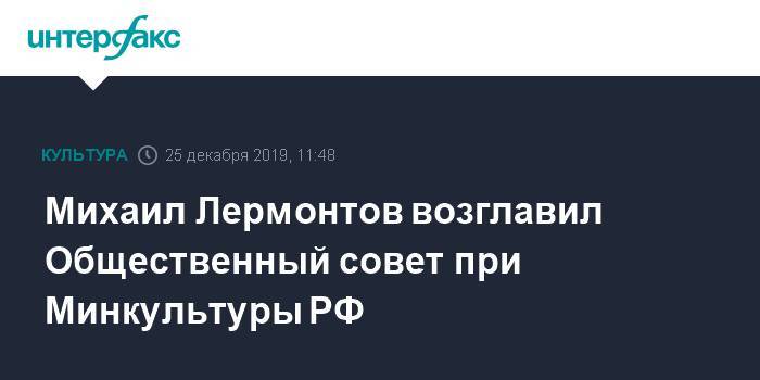 Михаил Лермонтов возглавил Общественный совет при Минкультуры РФ