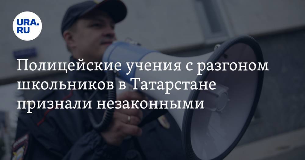Полицейские учения с разгоном школьников в Татарстане признали незаконными