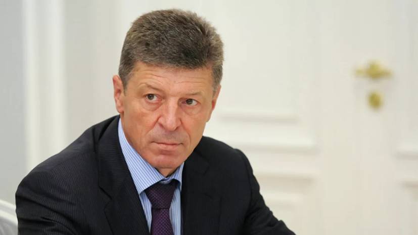 Козак назвал «каплей в море» выплату «Газпромом» $2,9 млрд Киеву
