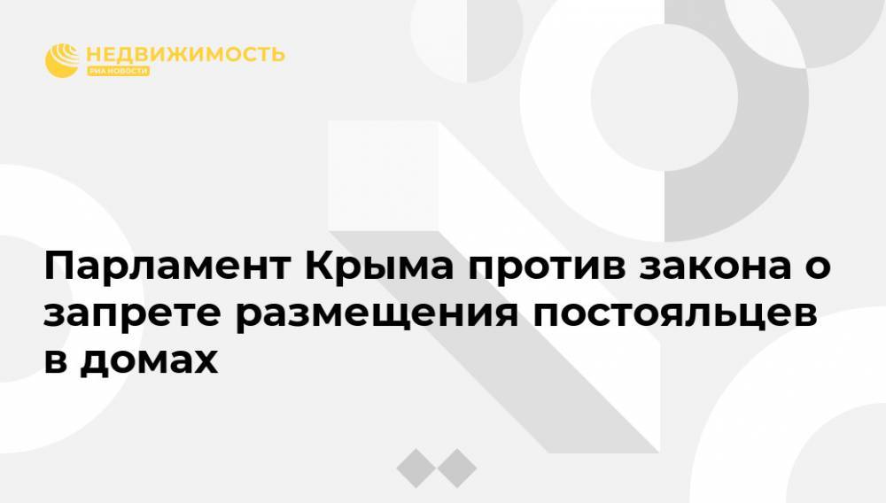 Парламент Крыма против закона о запрете размещения постояльцев в домах