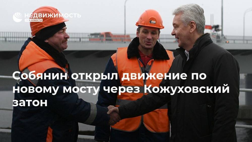 Собянин открыл движение по новому мосту через Кожуховский затон