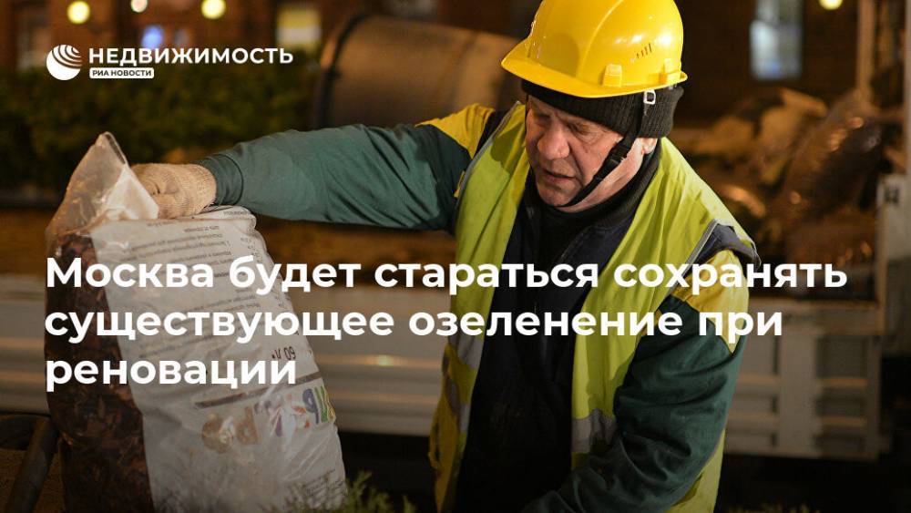 Москва будет стараться сохранять существующее озеленение при реновации