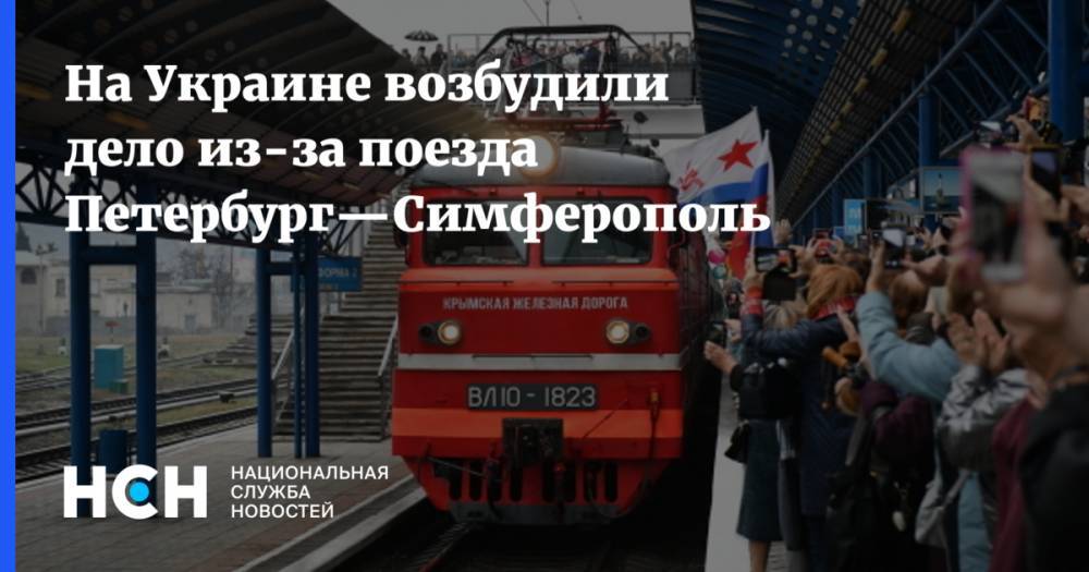 На Украине возбудили дело из-за поезда Петербург—Симферополь