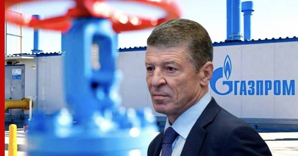 Козак назвал выплату «Газпромом» Украине $2,9 млрд каплей в море