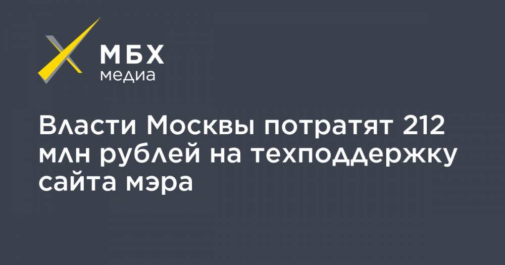 Власти Москвы потратят 212 млн рублей на техподдержку сайта мэра