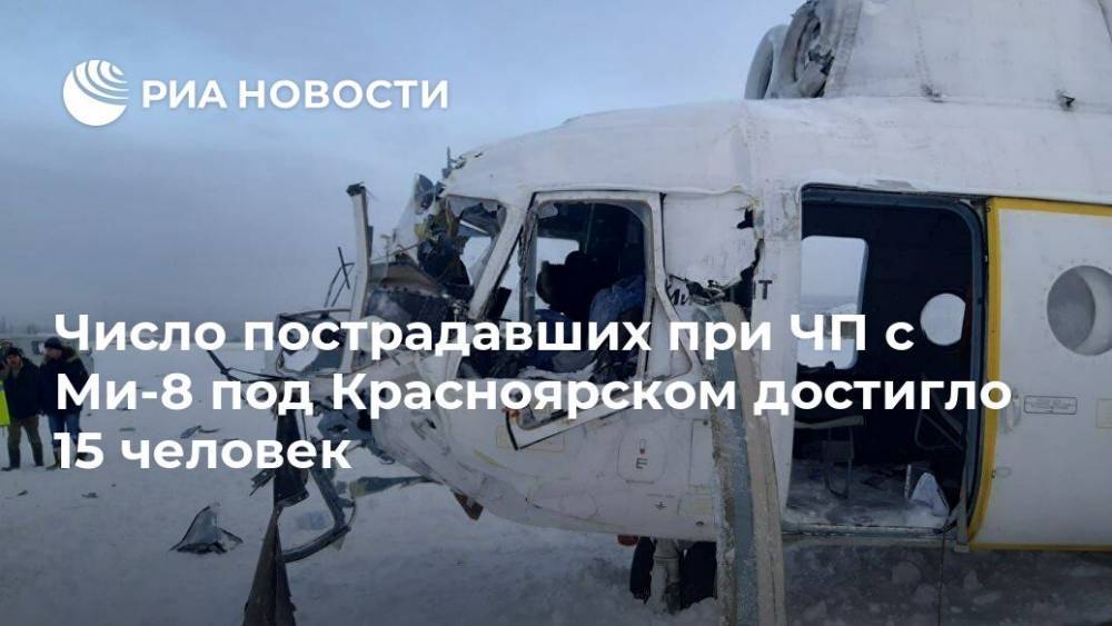Число пострадавших при ЧП с Ми-8 под Красноярском достигло 15 человек