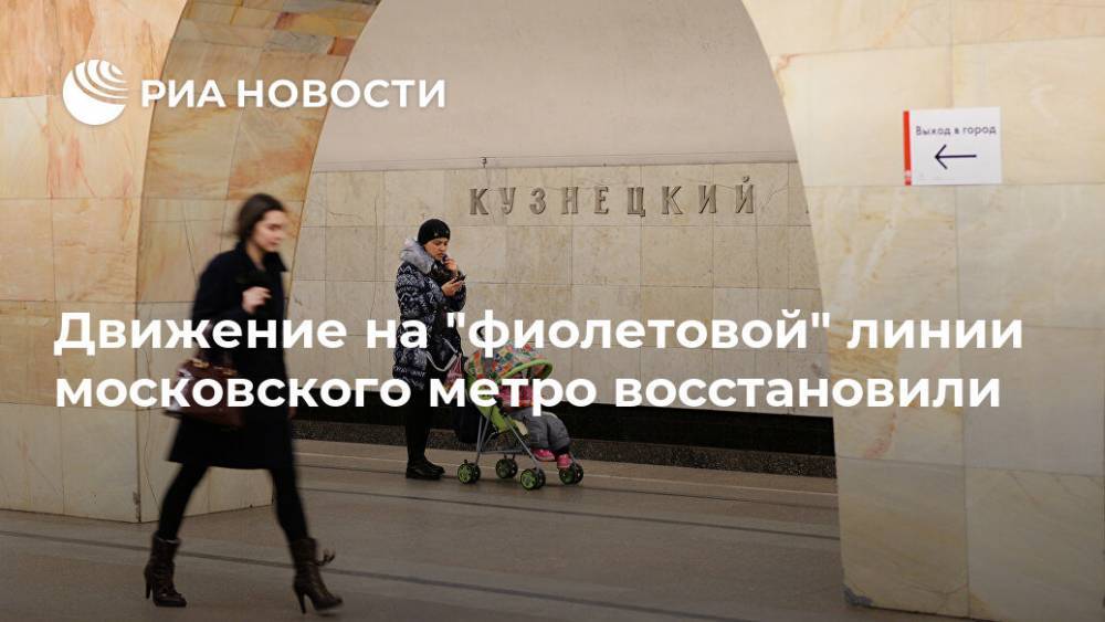 Движение на "фиолетовой" линии московского метро восстановили
