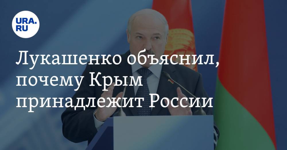 Лукашенко объяснил, почему Крым принадлежит России