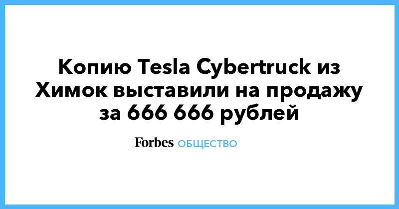Копию Tesla Cybertruck из Химок выставили на продажу за 666 666 рублей