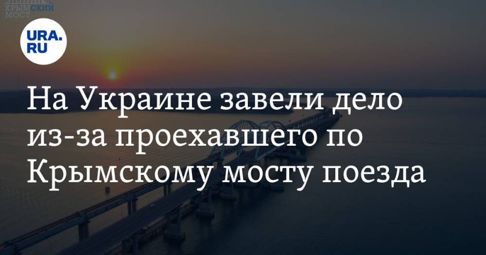 На Украине завели дело из-за проехавшего по Крымскому мосту поезда