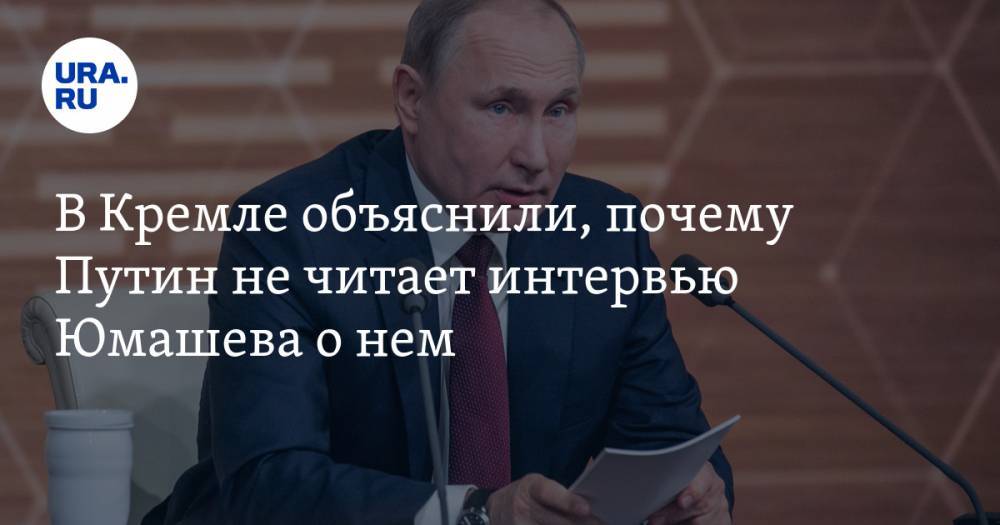 В Кремле объяснили, почему Путин не читает интервью Юмашева о нем