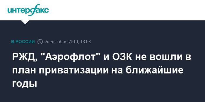 РЖД, "Аэрофлот" и ОЗК не вошли в план приватизации на ближайшие годы