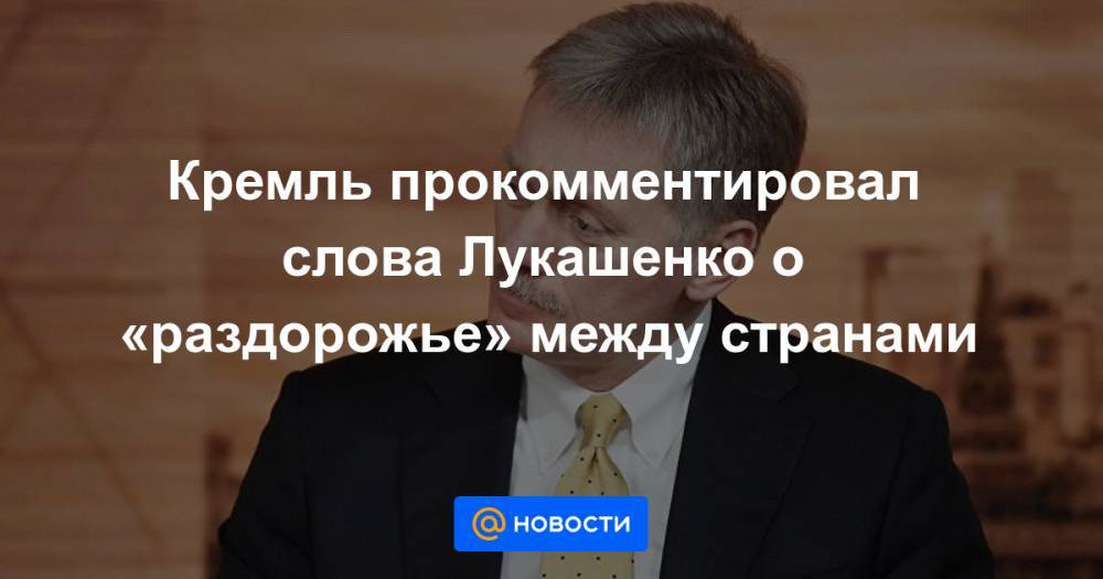 Кремль прокомментировал слова Лукашенко о «раздорожье» между странами