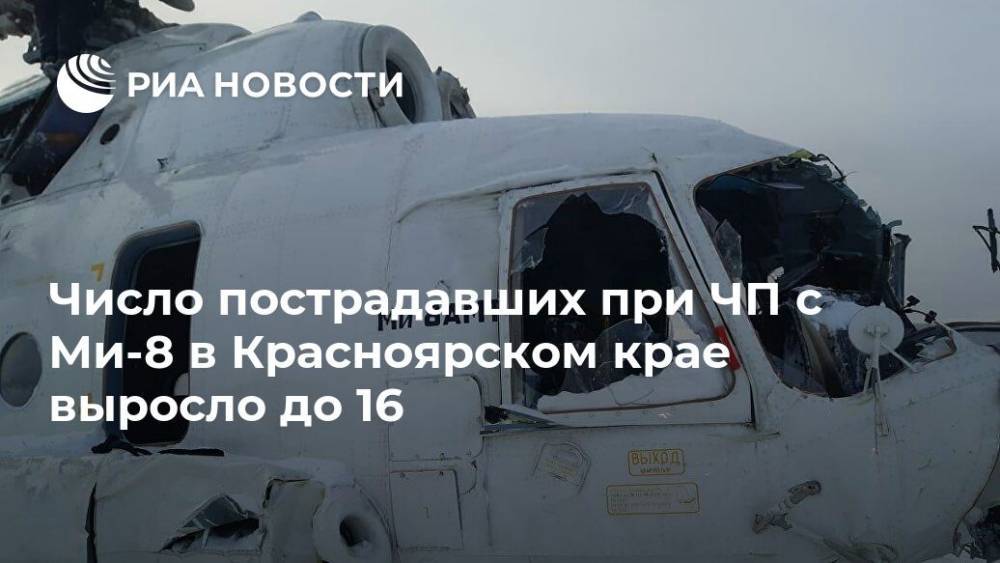 Число пострадавших при ЧП с Ми-8 в Красноярском крае выросло до 16 - ria.ru - Красноярский край - Красноярск - округ Эвенкийский - район Эвенкийский