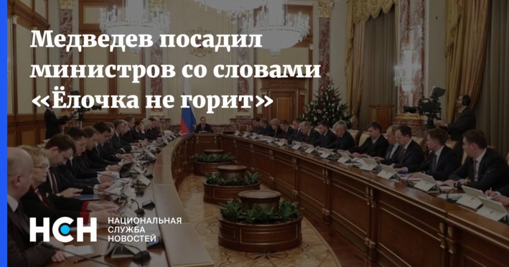 Медведев посадил министров со словами «Ёлочка не горит»