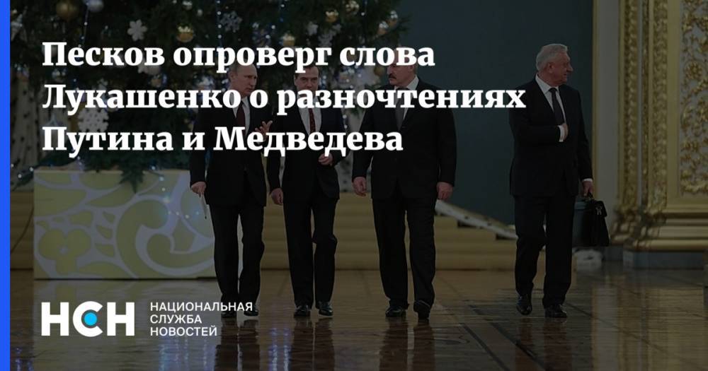 Песков опроверг слова Лукашенко о разночтениях Путина и Медведева