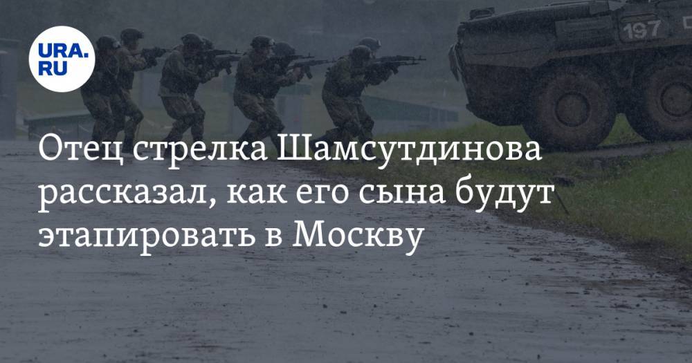 Отец стрелка Шамсутдинова рассказал, как его сына будут этапировать в Москву