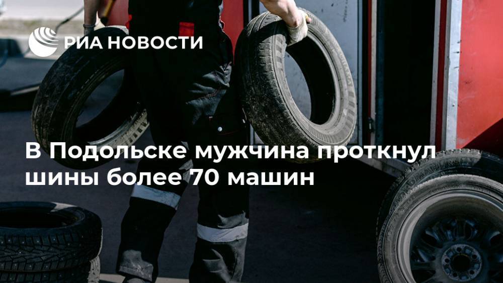 В Подольске мужчина проткнул шины более 70 машин