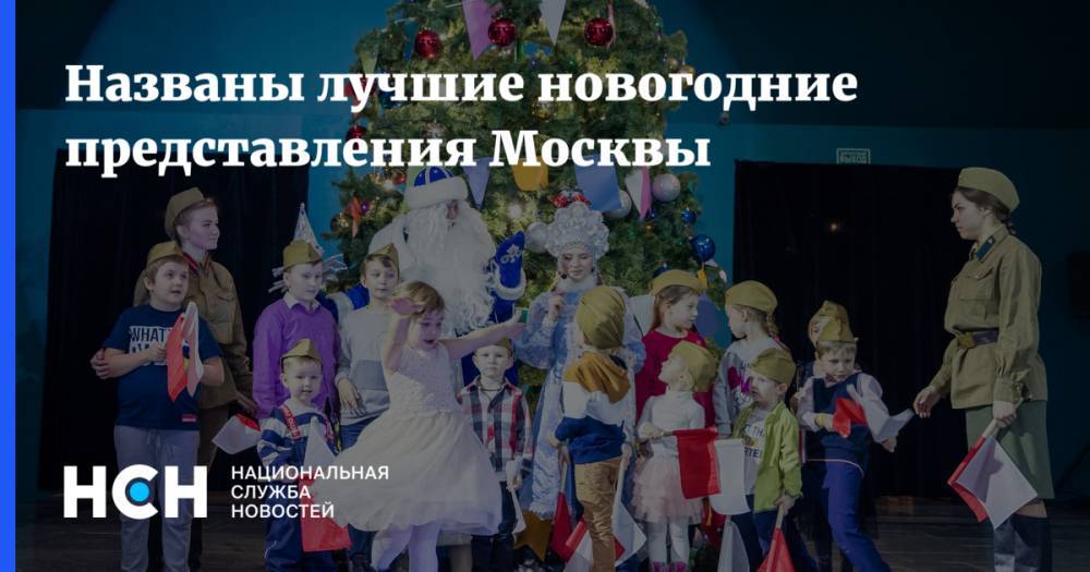 Названы лучшие новогодние представления Москвы