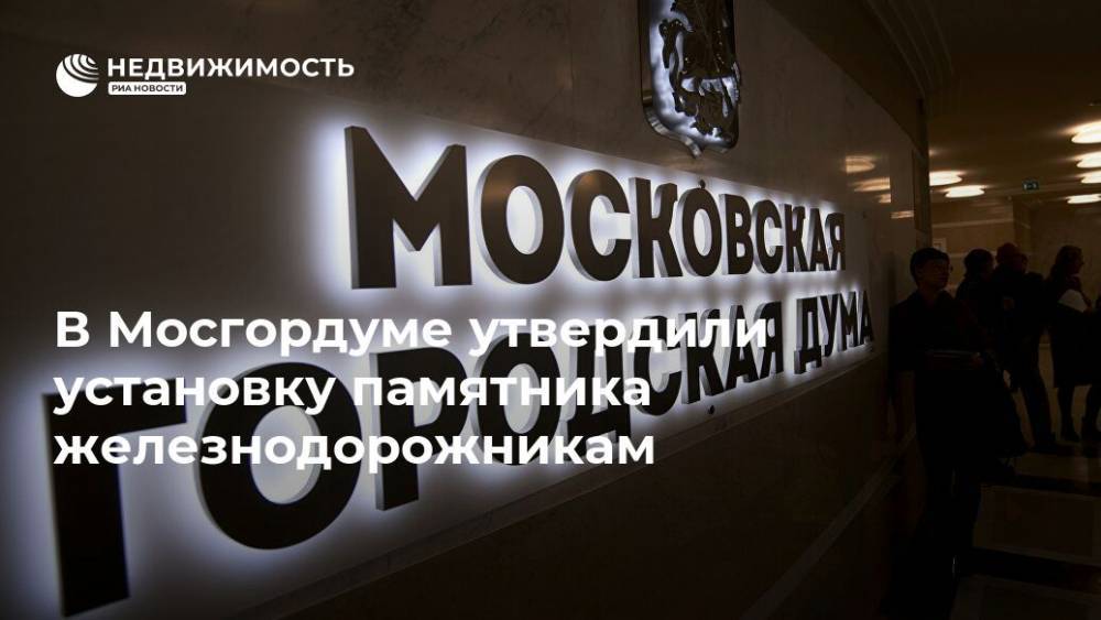 В Мосгордуме утвердили установку памятника железнодорожникам