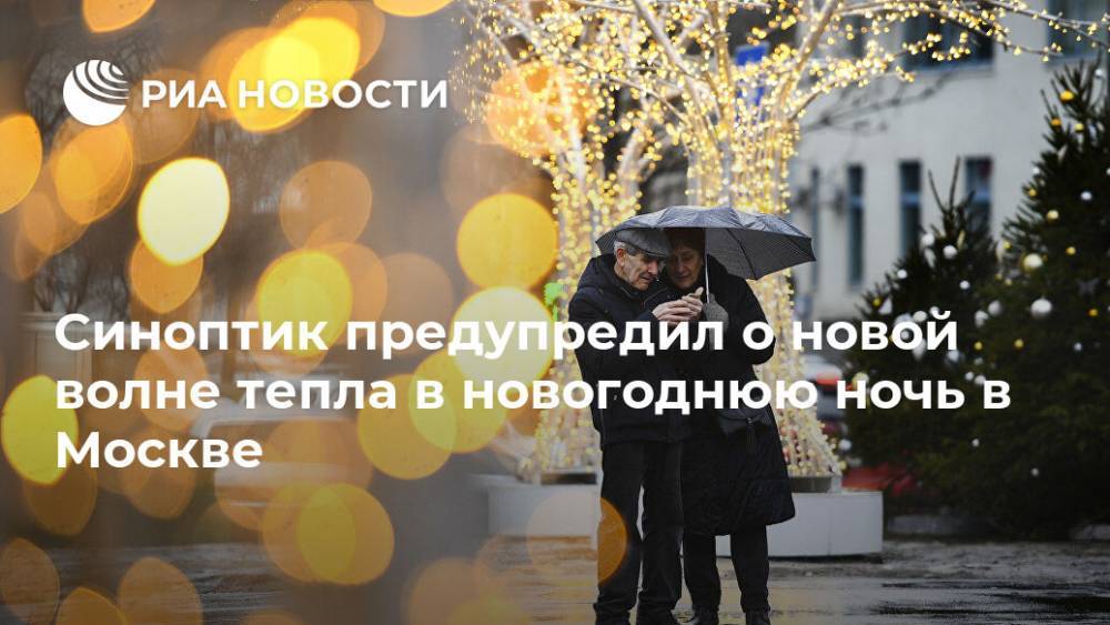 Синоптик предупредил о новой волне тепла в новогоднюю ночь в Москве