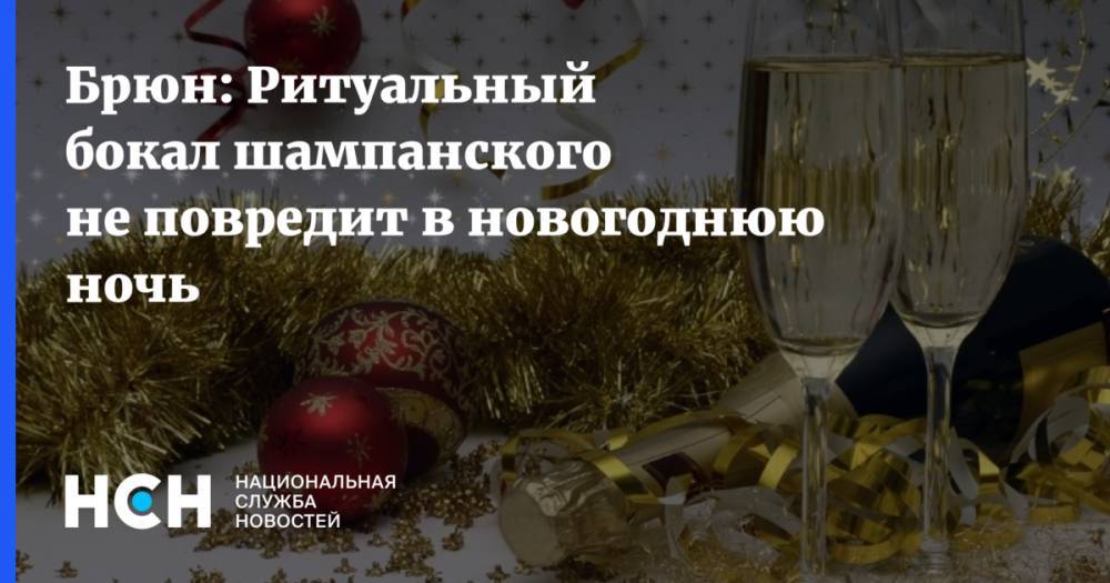 Брюн: Ритуальный бокал шампанского не повредит в новогоднюю ночь