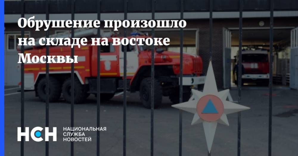 Обрушение произошло на складе на востоке Москвы