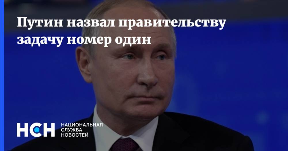 Путин назвал правительству задачу номер один