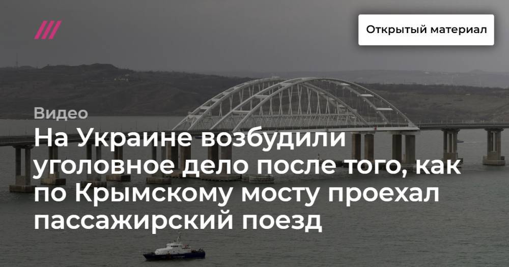 На Украине возбудили уголовное дело после того, как по Крымскому мосту проехал пассажирский поезд