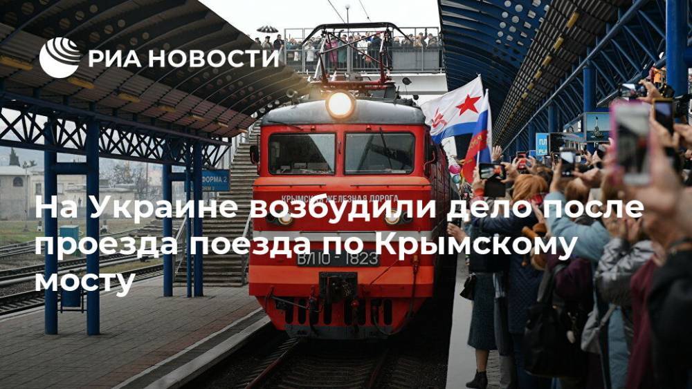 На Украине возбудили дело после проезда поезда по Крымскому мосту