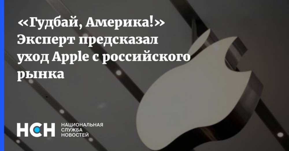 «Гудбай, Америка!» Эксперт предсказал уход Apple с российского рынка