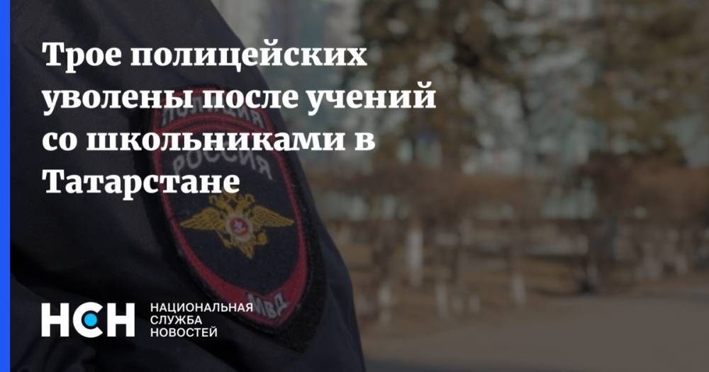 Трое полицейских уволены после учений со школьниками в Татарстане
