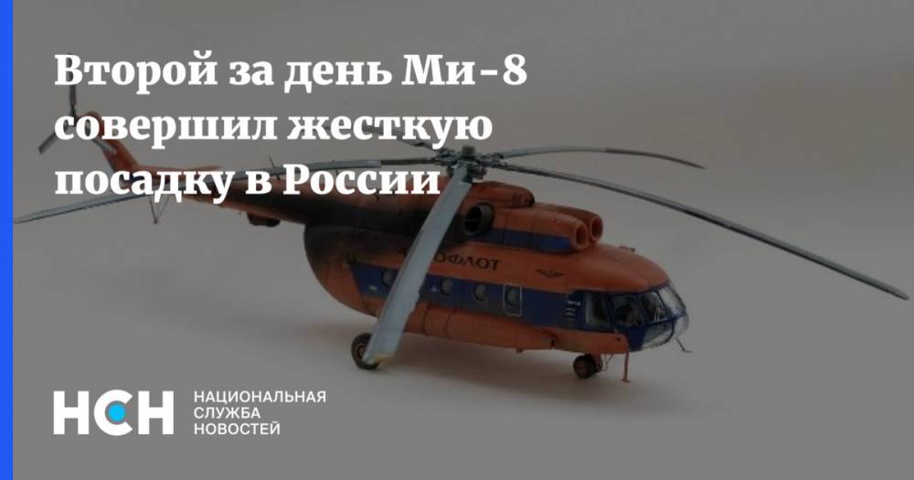 Второй за день Ми-8  совершил жесткую посадку в России