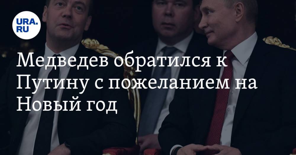 Медведев обратился к Путину с пожеланием на Новый год