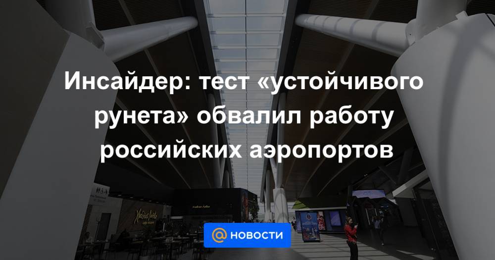 Инсайдер: тест «устойчивого рунета» обвалил работу российских аэропортов