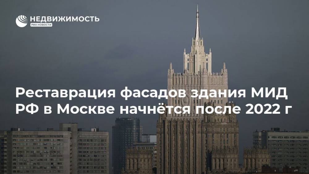 Реставрация фасадов здания МИД РФ в Москве начнётся после 2022 г